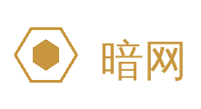 暗网